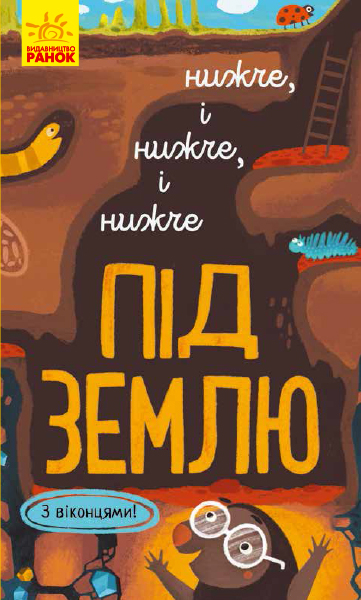 Книга на картоні Досліджуй Нижче і нижче і нижче під землю (Укр) Ранок К1222004У (9786170961341) (352198)