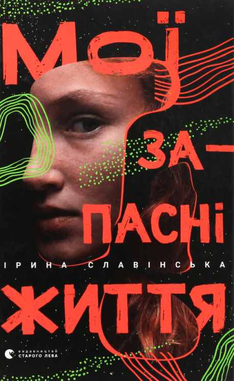 Мої запасні життя – Ірина Славінська (Укр) ВСЛ (9786176797111) (542198)