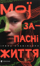 Мої запасні життя – Ірина Славінська (Укр) ВСЛ (9786176797111) (542198)