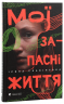 Мої запасні життя – Ірина Славінська (Укр) ВСЛ (9786176797111) (542198)