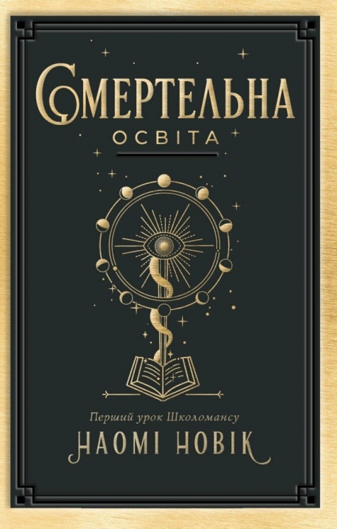 Смертельна освіта. Перший урок Школомансу. Книга 1 – Наомі Новік