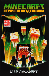 MINECRAFT Втрачені щоденники – Мер Лафферті (Укр) Артбукс (9786177688821) (542298)