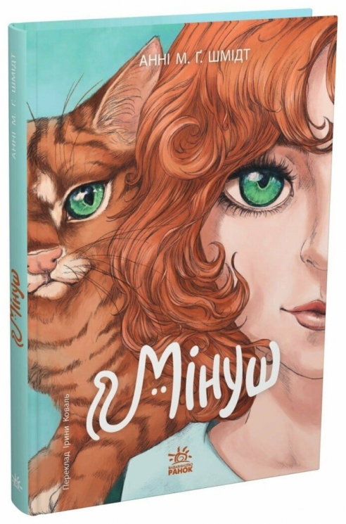 AUDIO-BOOK. Мінуш. Твори лауреатів премії Г.К. Андерсена – Анні М.Г. Шмідт