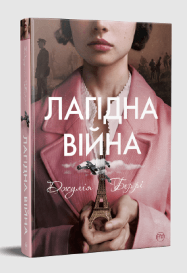 Лагідна війна – Джулія Беррі (Укр) РМ (9786178248062) (542398)