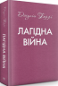 Лагідна війна – Джулія Беррі (Укр) РМ (9786178248062) (542398)