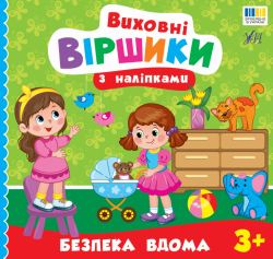 Виховні віршики з наліпками. Безпека вдома – Собчук О. С.