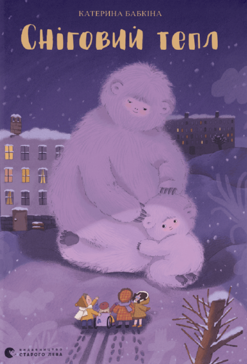 Сніговий тепл – Бабкіна К. (Укр) ВСЛ (9789666799855) (542498)