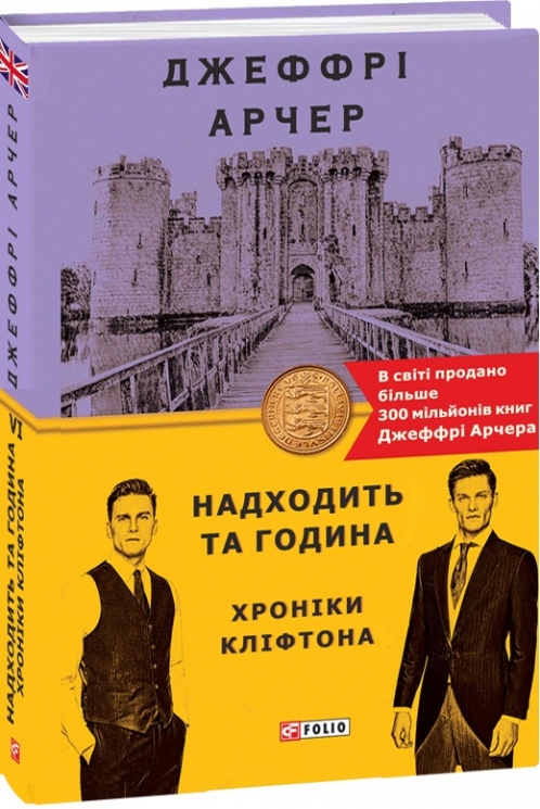 Надходить та година. Хроніки Кліфтона VІ. Джеффрі Арчер (Укр) Фоліо (9789660396555) (502598)