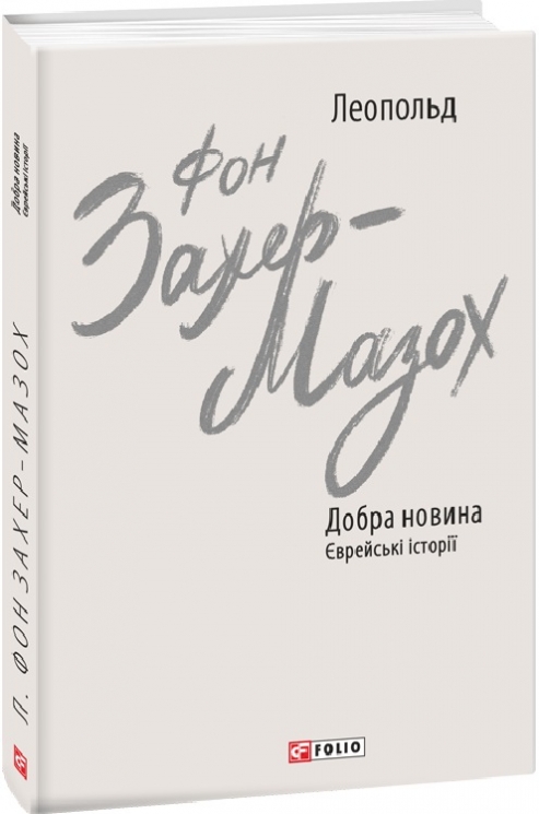 Добра новина. Єврейські історії. Леопольд фон Захер-Мазох (Укр) Фоліо (9789660399730) (502698)