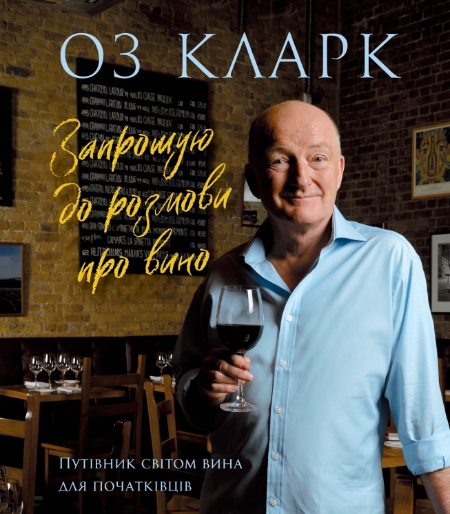 Запрошую на розмову про вино – Оз Кларк