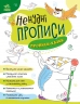 Ненудні прописи. Прописи-казки (Укр) Ранок (9789667511968) (492798)