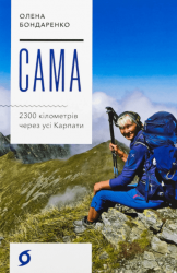 Сама. 2300 кілометрів через усі Карпати – Олена Бондаренко (Укр) Віхола (9786178517588) (562798)