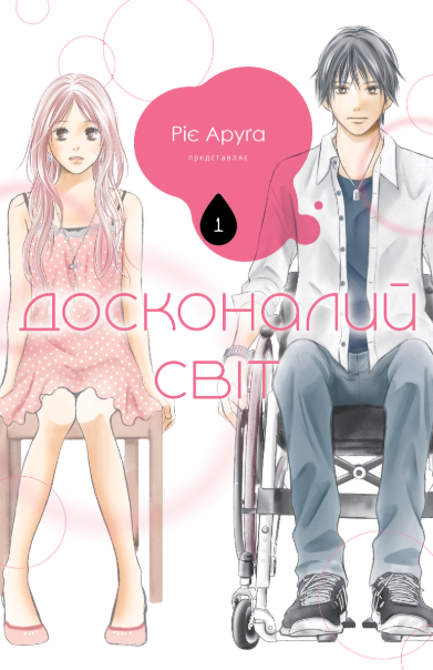 Досконалий світ. Том 1 – Ріє Аруґа (Укр) Nasha idea (9786178396749) (562898)