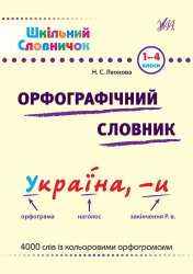 Орфографічний словник Шкільний словничок (Укр) Ула (9789662840261) (443098)