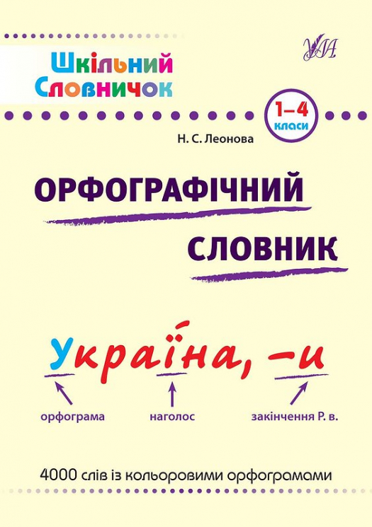 Орфографічний словник Шкільний словничок (Укр) Ула (9789662840261) (443098)