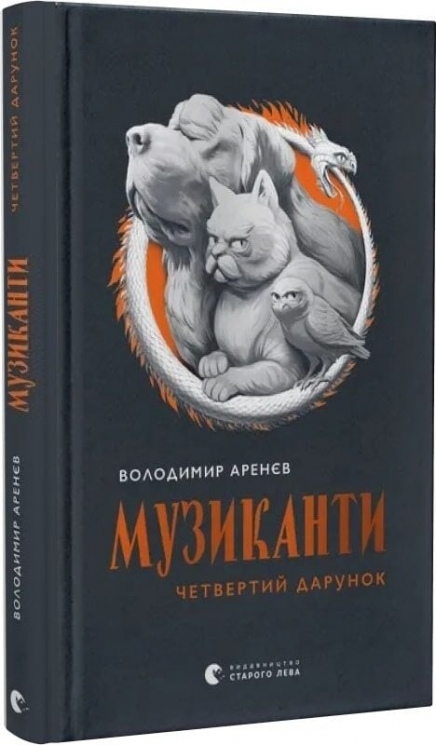 Музиканти. Четвертий дарунок – Володимир Аренєв (Укр) ВСЛ (9789664484494) (553098)