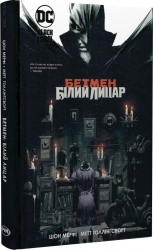 Бетмен. Білий Лицар. Шон Мерфі , Метт Ґоллінґсворт (Укр) РМ (9786178280703) (513198)