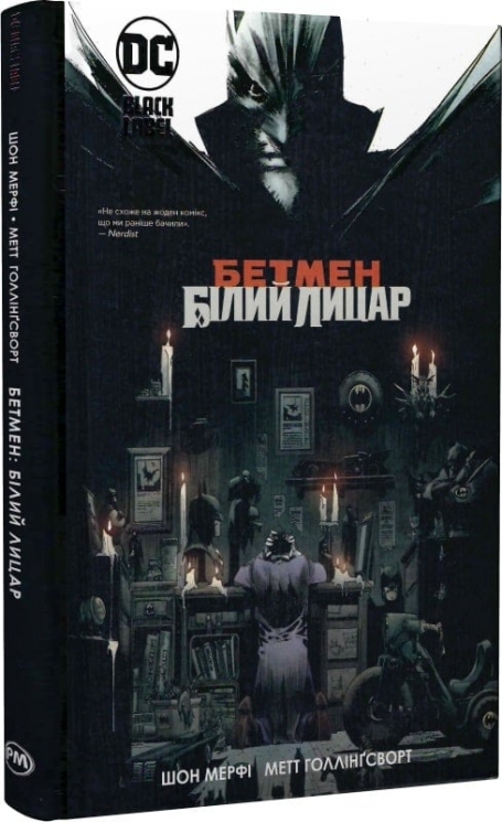 Бетмен. Білий Лицар. Шон Мерфі , Метт Ґоллінґсворт (Укр) РМ (9786178280703) (513198)