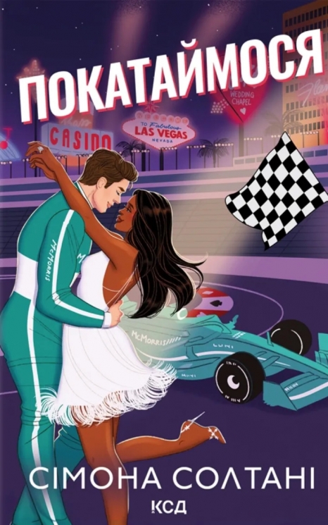 Покатаймося. Вимкни світло. Книга 2 – Сімона Солтані (Укр) КСД (9786171514171) (553198)