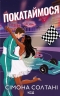 Покатаймося. Вимкни світло. Книга 2 – Сімона Солтані (Укр) КСД (9786171514171) (553198)