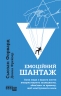 Емоційний шантаж – Сьюзан Форвард (Укр) Фабула (9786175227046) (563198)