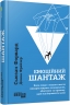 Емоційний шантаж – Сьюзан Форвард (Укр) Фабула (9786175227046) (563198)