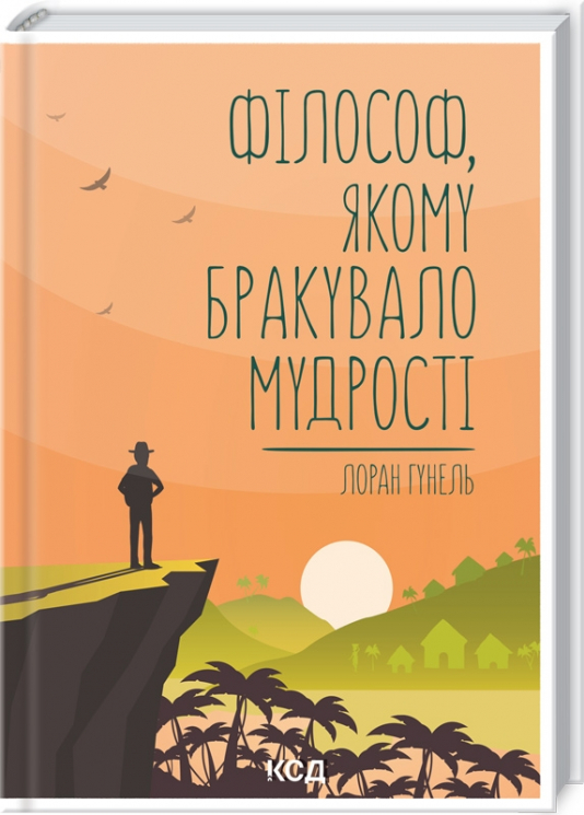 Філософ, якому бракувало мудрості. Лоран Гунель (Укр) КСД (9786171290822) (483498)