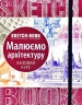 SketchBook. Малюємо архітектуру. Базовий рівень (Укр) ОКО (9789665262299) (503498)