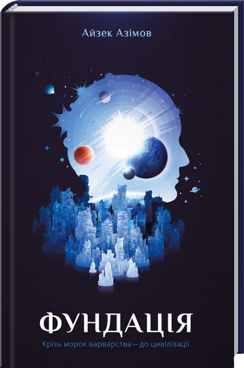 Фундація. Азімов А. Книга 1 (Укр) КСД (9786171296237) (483598)