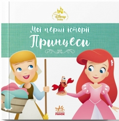 Аріель. Попелюшка. Disney Маля. Мої перші історії. Принцеси (Укр) Ранок (9786178773052) (563798)