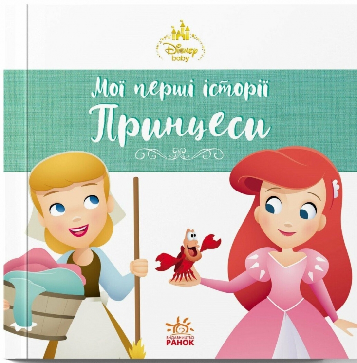 Аріель. Попелюшка. Disney Маля. Мої перші історії. Принцеси (Укр) Ранок (9786178773052) (563798)