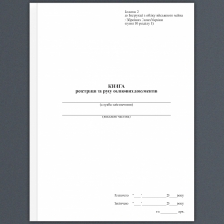 Книга реєстрації та руху облікових документів. Додаток 2 до наказу №440 МОУ. А4 формат. 100 сторінок, м'яка обкладинка. (Нове) Зірка (523898)
