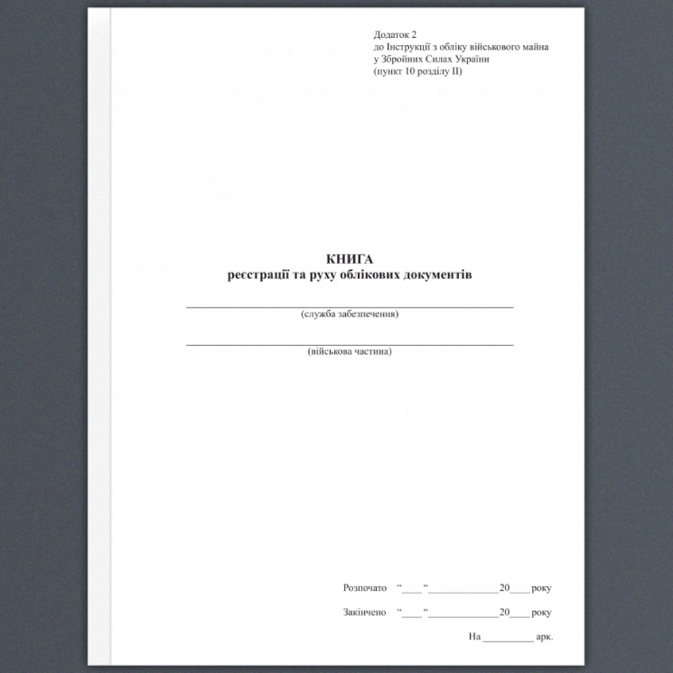 Книга реєстрації та руху облікових документів. Додаток 2 до наказу №440 МОУ. А4 формат. 100 сторінок, м'яка обкладинка. (Нове) Зірка (523898)