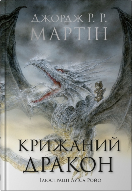 Крижаний дракон – Джордж Р. Р. Мартін (Укр) Stone Publishing (9789669489463) (553998)