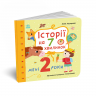 Мені 2 роки. Історії на 7 хвилинок – Юлія Каспарова