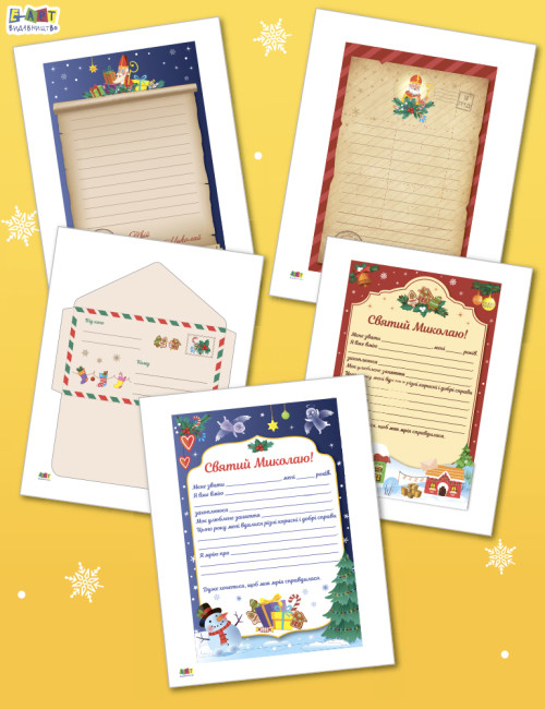 Корисні дрібнички. Листи до Миколая (Укр) АРТ (9789667510992) (484098)