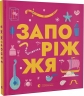 Запоріжжя. Книжечка-мандрівочка. Тараненко І., Лешак М. (Укр) ВСЛ (9789664482520) (514198)