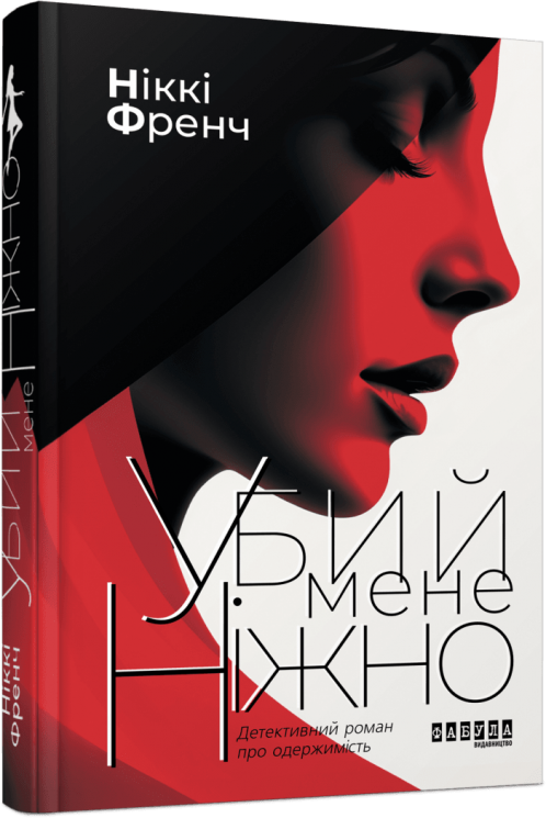 Убий мене ніжно – Ніккі Френч (Укр) Фабула (9786175223499) (524198)