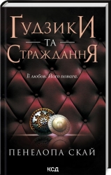 Ґудзики та страждання. Книга 3. Пенелопа Скай (Укр) КСД (9786171507999) (514398)