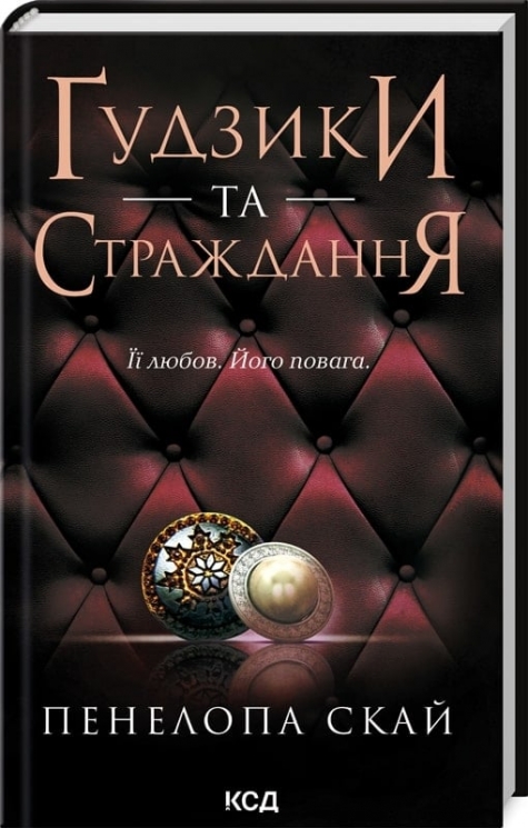 Ґудзики та страждання. Книга 3. Пенелопа Скай (Укр) КСД (9786171507999) (514398)