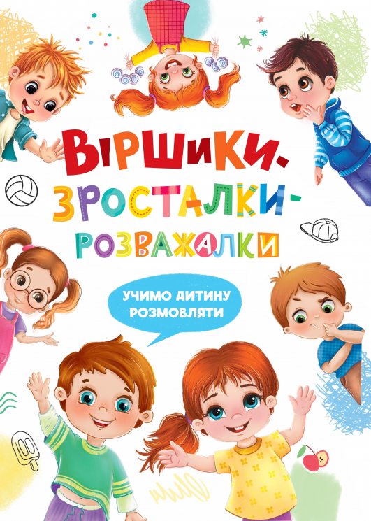 Віршики-зросталки-розважалки – Наталка Дудник