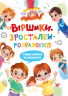 Віршики-зросталки-розважалки – Наталка Дудник