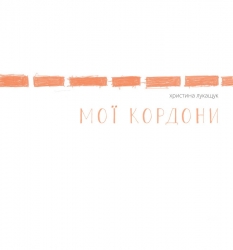 Мої кордони – Лукащук Х. (Укр) Жорж (9786178023935) (494698)