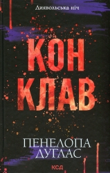 Конклав. Диявольська ніч. Книга 3.5 – Пенелопа Дуглас (Укр) КСД (9786171512627) (544698)