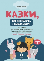 E-BOOK. Казки, які навчають і виховують. Хрестоматія для читання дітям дошкільного та молодшого шкільного віку. Книга 2 – Міла Радченко (Укр) 4MAMAS (9786170044242) (564698)