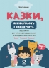 E-BOOK. Казки, які навчають і виховують. Хрестоматія для читання дітям дошкільного та молодшого шкільного віку. Книга 2 – Міла Радченко (Укр) 4MAMAS (9786170044242) (564698)