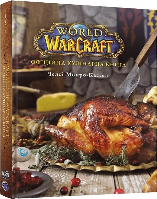 World of Warcraft. Офіційна кулінарна книга – Челсі Монро-Кассел (Укр) Mal'opus (9786178168131) (524798)