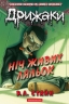 Ніч живих ляльок. Дрижаки. Книга 7 – Р.Л. Стайн (Укр) А-ба-ба-га-ла-ма-га (9786175853986) (564898)