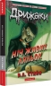 Ніч живих ляльок. Дрижаки. Книга 7 – Р.Л. Стайн (Укр) А-ба-ба-га-ла-ма-га (9786175853986) (564898)