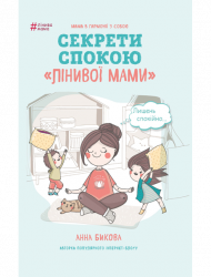 Лінива мама. Секрети спокою. Анна Бикова (Укр) BookChef (9786177347964) (435098)